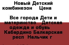 Новый Детский комбинезон  › Цена ­ 650 - Все города Дети и материнство » Детская одежда и обувь   . Кабардино-Балкарская респ.,Нальчик г.